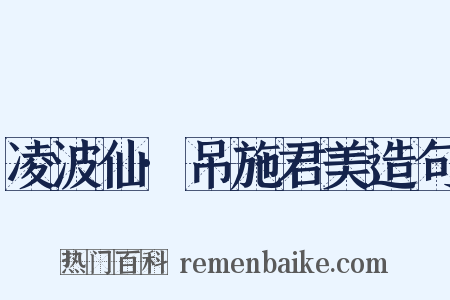凌波仙·吊施君美造句是什么意思的图片